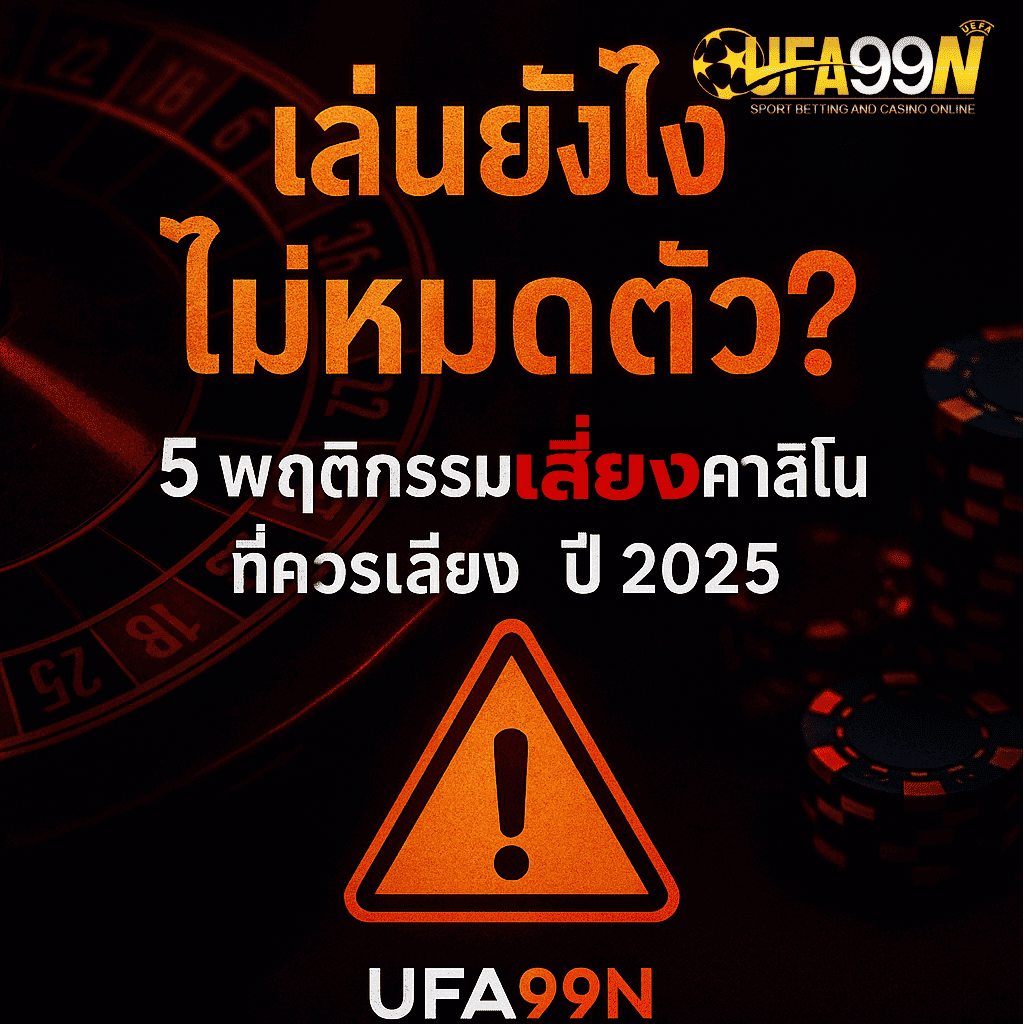 อินโฟกราฟิกแนวทันสมัยเกี่ยวกับเทคนิคเล่นคาสิโนออนไลน์ยังไงให้ไม่หมดตัว รวมพฤติกรรมเสี่ยงจากเว็บพนันออนไลน์ 2025 โดย ufa99n
