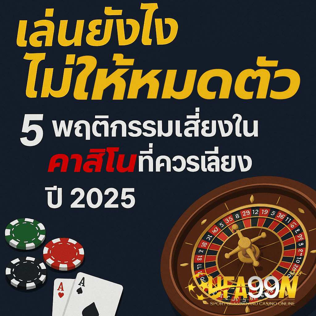 โปสเตอร์แนวเตือนภัยเกี่ยวกับการเล่นคาสิโนออนไลน์ยังไงให้รอด พร้อมแสดงพฤติกรรมเสี่ยงที่ทำให้หมดตัว เหมาะกับบทความเทคนิคเล่นคาสิโนออนไลน์จาก ufa99n ปี 2025