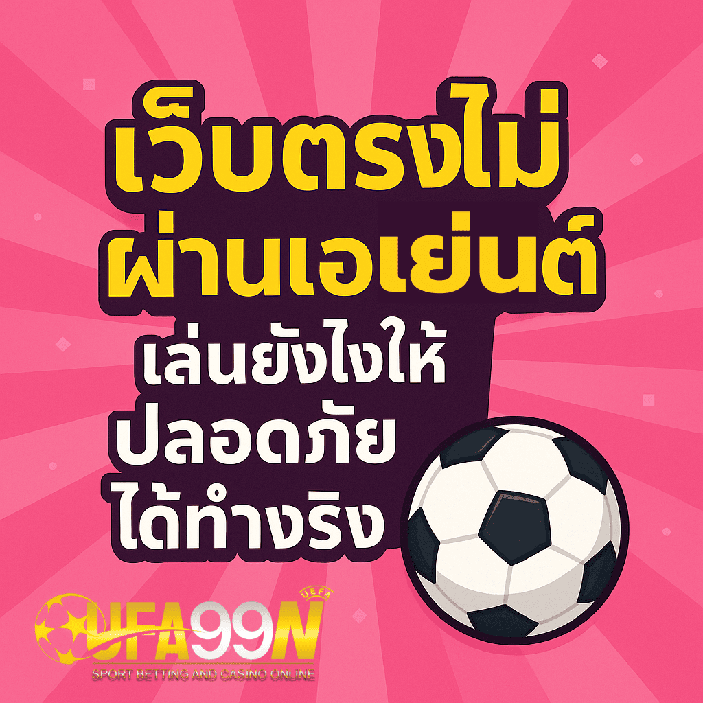 เว็บตรงไม่ผ่านเอเย่นต์, เล่นพนันได้เงินจริง, เล่นเว็บพนันให้ปลอดภัย, เว็บพนันออนไลน์ 2025, เทคนิคเล่นพนัน, สมัครเว็บพนัน, พนันไม่ผ่านเอเย่นต์, ฝากถอนออโต้, ไม่ถูกโกงพนัน