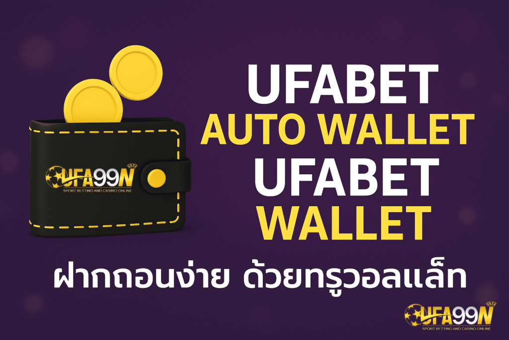 แบนเนอร์แนวนอนประชาสัมพันธ์ UFABET Wallet ระบบออโต้ ไม่มีขั้นต่ำ ฝากถอนผ่านมือถือ UFA99N รองรับ True Wallet ปี 2025