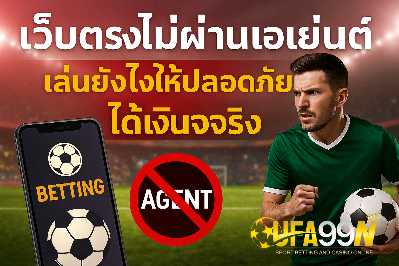 เว็บตรงไม่ผ่านเอเย่นต์, เล่นพนันได้เงินจริง, เล่นเว็บพนันให้ปลอดภัย, เว็บพนันออนไลน์ 2025, เทคนิคเล่นพนัน, สมัครเว็บพนัน, พนันไม่ผ่านเอเย่นต์, ฝากถอนออโต้, ไม่ถูกโกงพนัน