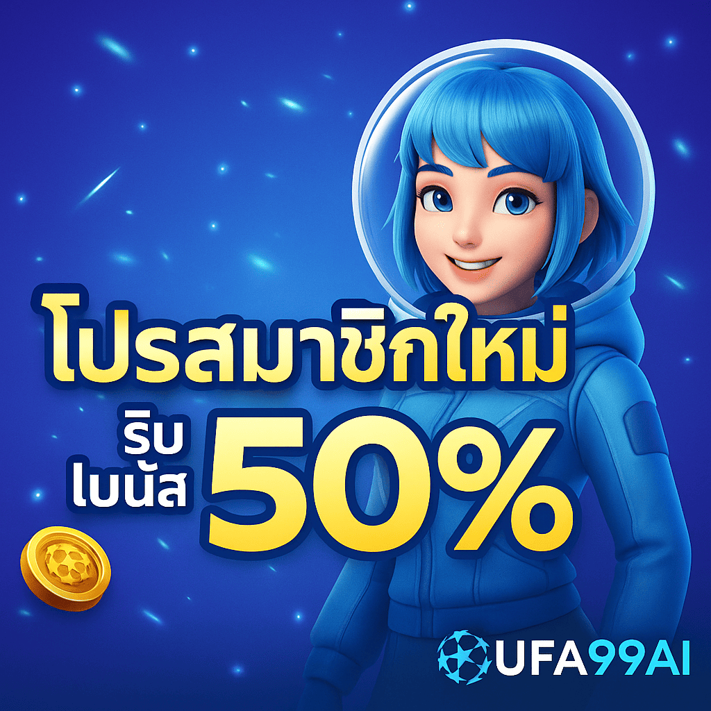 โปรสมาชิกใหม่ ufa99ai รับโบนัส 50% สมัครวันนี้ รับสิทธิ์ทันทีทุกยูสเซอร์