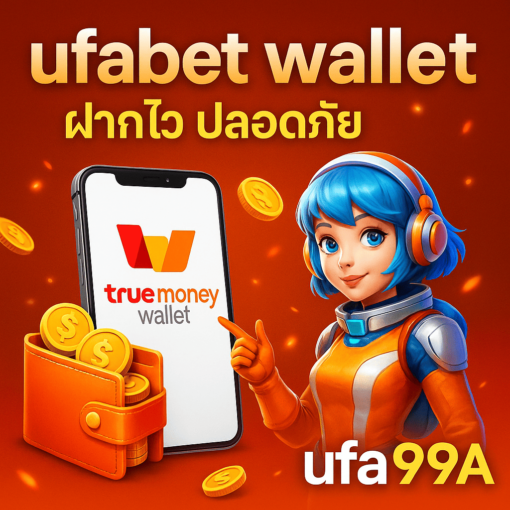 ufabet wallet ฝากไว ปลอดภัย รองรับวอลเล็ตทุกระบบ ผ่าน ufa99ai