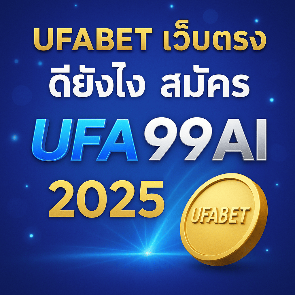 ภาพหน้าปกหัวข้อ ufabet เว็บตรง ดียังไง สมัคร ufa99ai ปี 2025 เว็บตรงระบบออโต้ โปรแรง