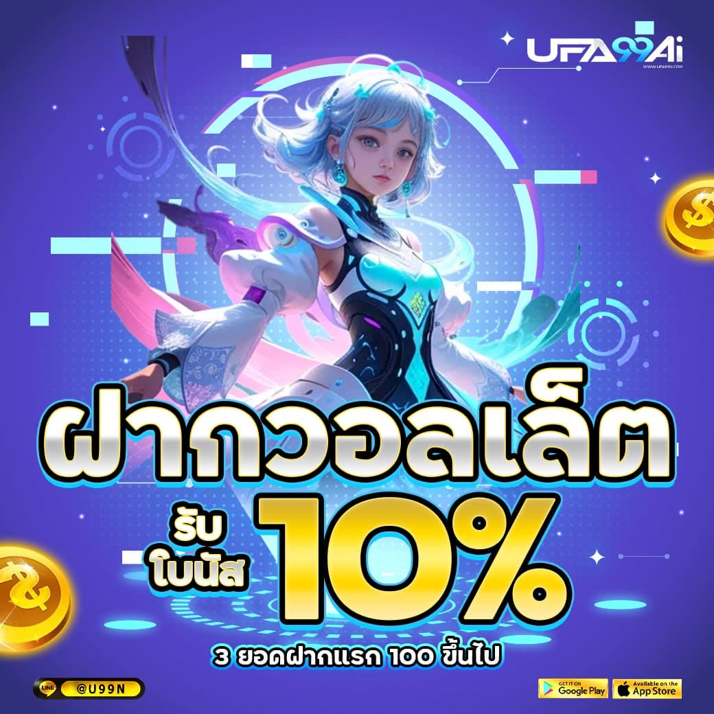 ฝากวอลเล็ต รับเพิ่ม 10% ผ่านระบบ ufa99ai