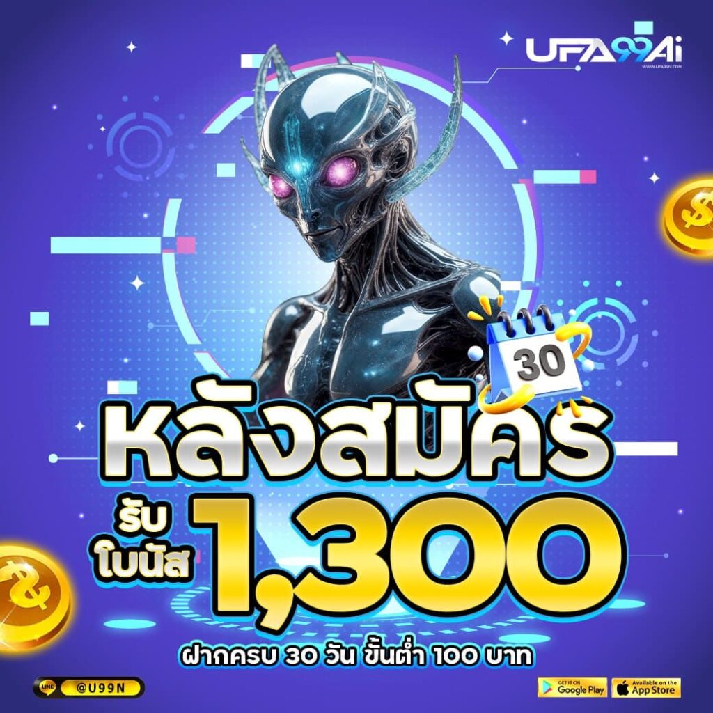 หลังสมัคร ufa99ai รับโบนัสสูงสุด 1,300 บาท