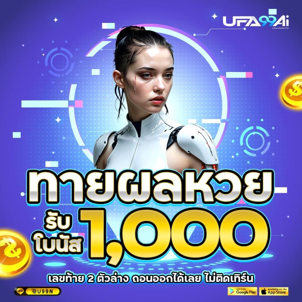 ทายผลหวย ลุ้นรับโบนัส 1,000 บาท กับ ufa99ai