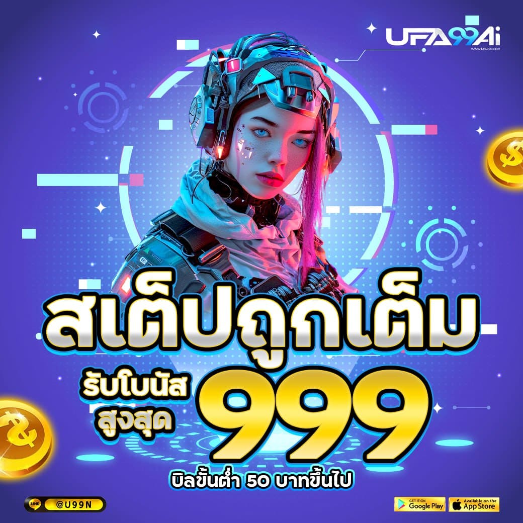 สเต็ปถูกเต็ม รับโบนัส 999 บาท จาก ufa99ai
