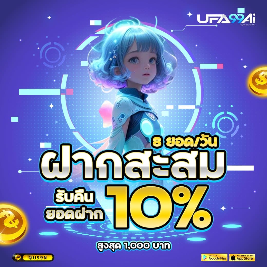 ฝากสะสมครบ รับเพิ่ม 10% ทุกวัน ที่ ufa99ai