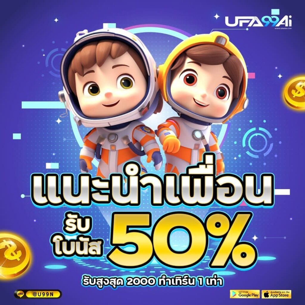 แนะนำเพื่อนสมัคร UFA99AI รับโบนัส 50% สูงสุด 2,000 บาท ทำเทิร์น 1 เท่า