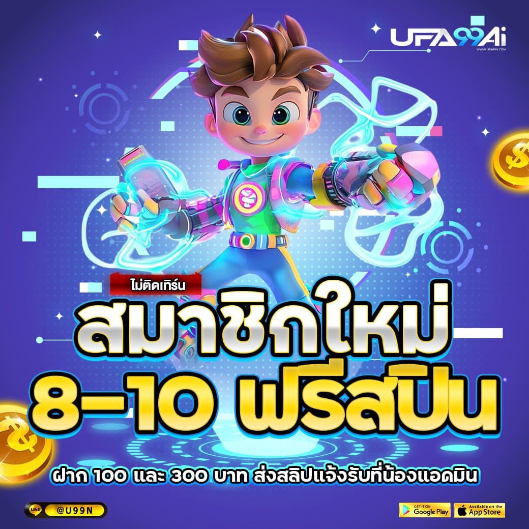 โปรโมชั่นสมาชิกใหม่ UFA99AI รับฟรีสปิน 8-10 ครั้ง ไม่มีเทิร์น ฝาก 100 หรือ 300 บาท แจ้งสลิปที่ไลน์แอดมิน