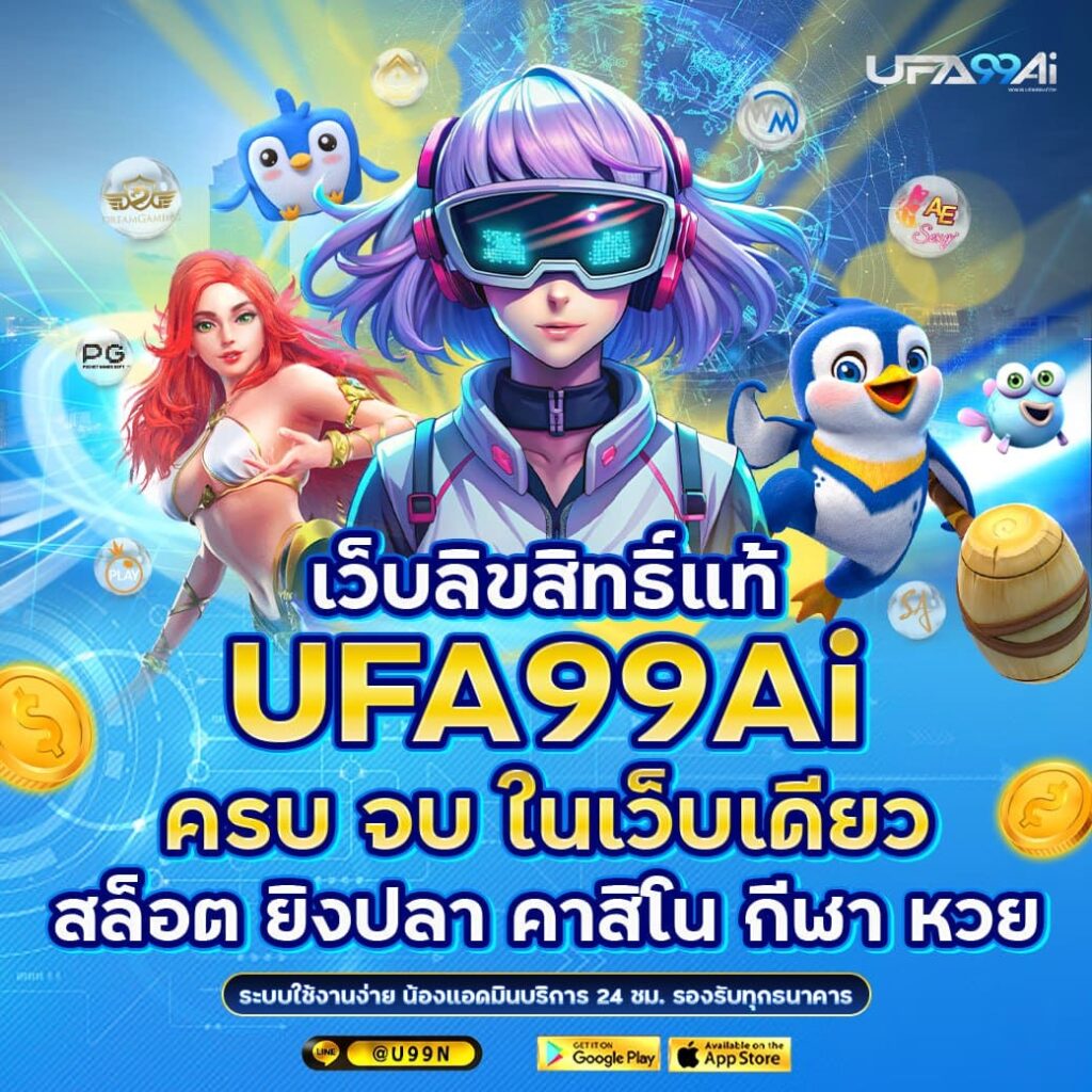 ufa99ai เว็บเดียวครบ สล็อต คาสิโน กีฬา หวย