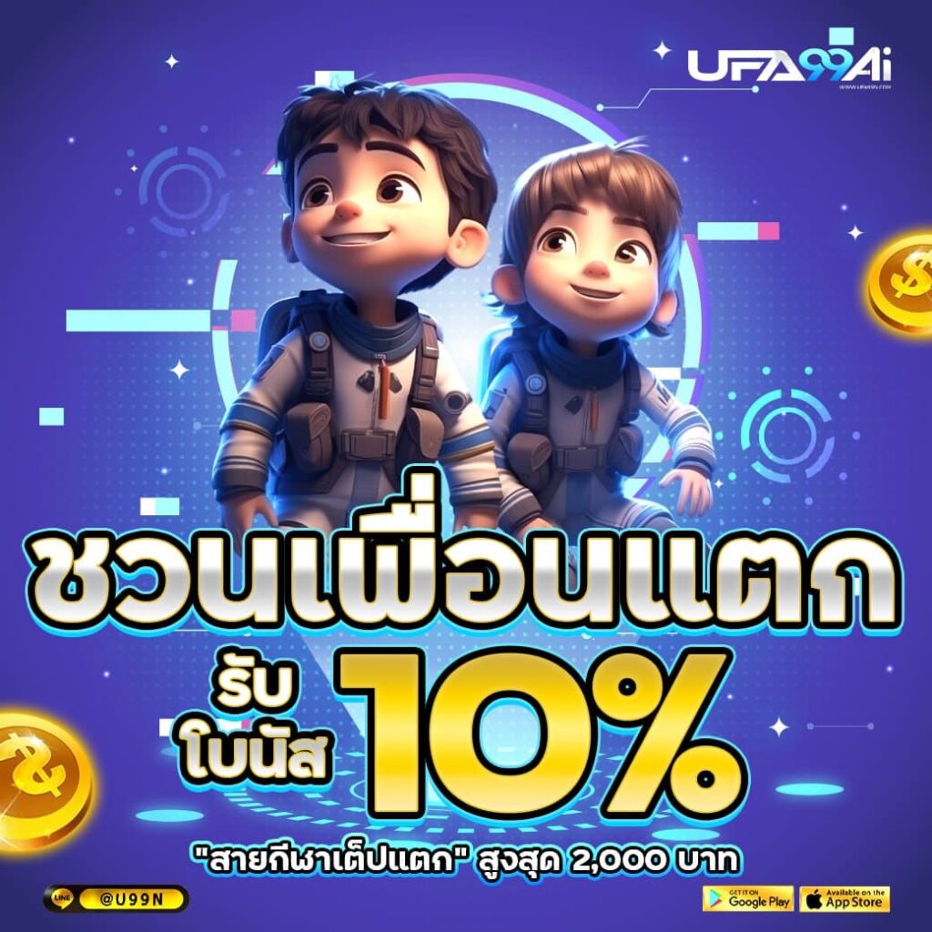 ชวนเพื่อนแตก รับเพิ่มอีก 10% ที่ ufa99ai