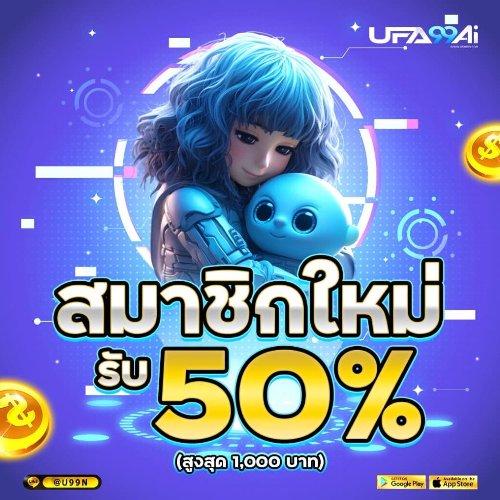 สมาชิกใหม่ ufa99ai รับโบนัส 50% สมัครง่าย