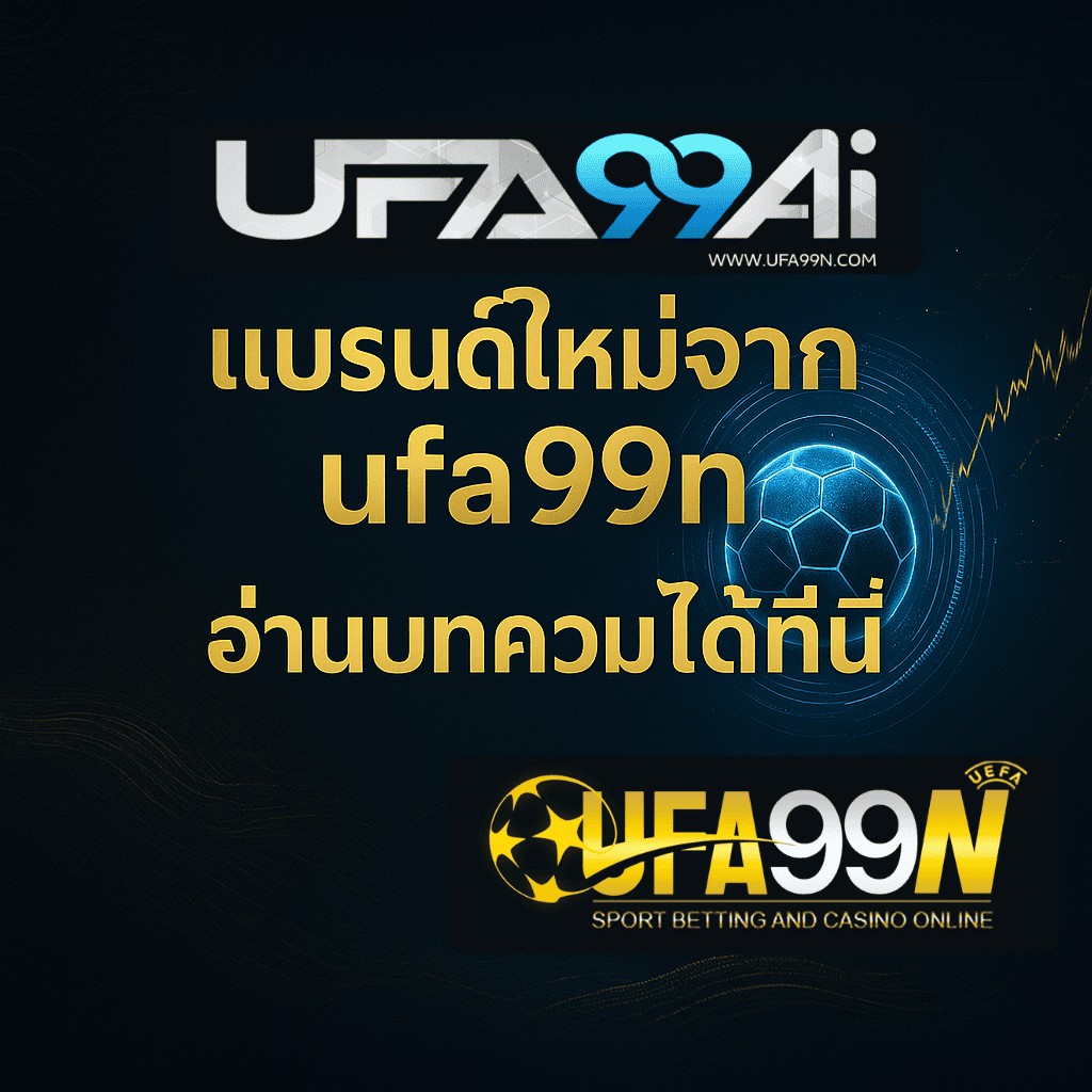 โลโก้ UFA99Ai แบรนด์ใหม่จาก ufa99n พร้อมข้อความเชิญชวนให้อ่านบทความเปรียบเทียบระบบใหม่และเก่า บนพื้นหลังแนวเทคโนโลยี AI