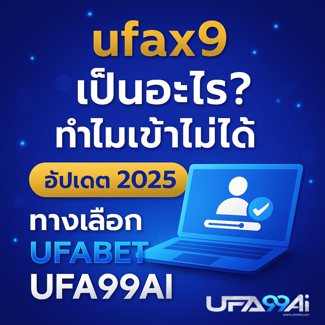 ufax9 เข้าไม่ได้ อัปเดต 2025 พร้อมทางเลือกเว็บตรง ufabet ufa99ai