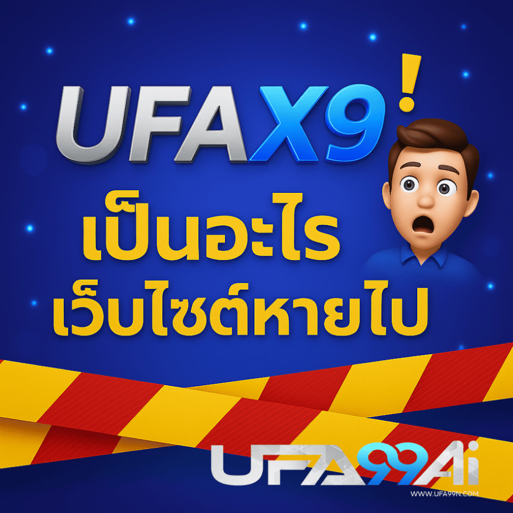 ufax9 เว็บไซต์เข้าไม่ได้ แจ้งเตือนผู้เล่นปี 2025 พร้อมทางเลือก ufa99aiช