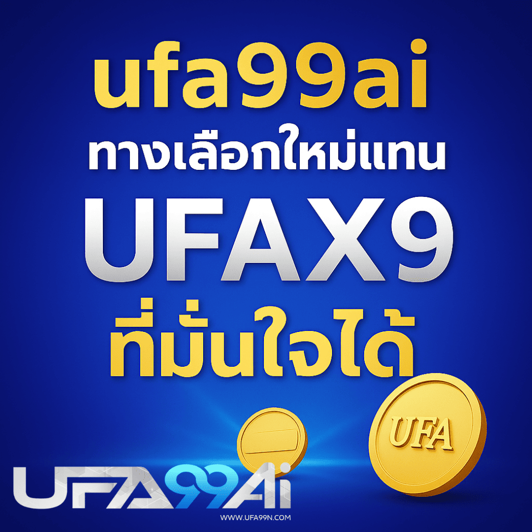 ufa99ai ทางเลือกใหม่ ufabet เว็บตรง แทน ufax9 มั่นคง ปลอดภัย 2025